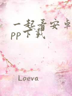 一起看安卓版app下载