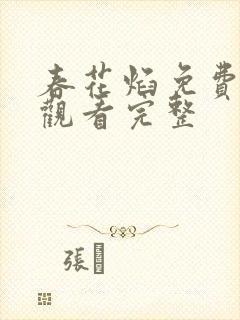 春花焰免费全集观看完整