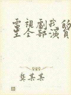 电视剧我的后半生全部演员表