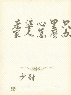 老婆心里只有娘家人怎么办