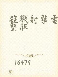 杀戮射击电影完整版