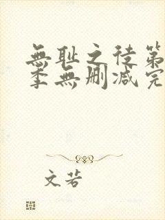 无耻之徒第十一季无删减完整高清在线观看