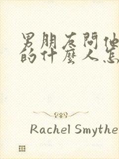 男朋友问他是你的什么人怎么神回复