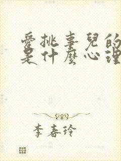 爱挑事儿的人都是什么心理