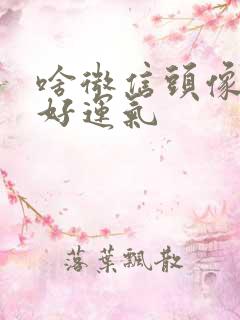 啥微信头像带来好运气