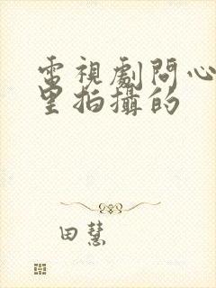 电视剧问心在哪里拍摄的