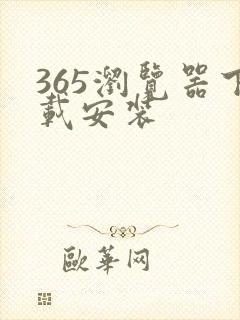 365浏览器下载安装