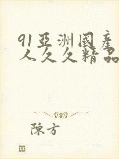 91亚洲国产成人久久精品