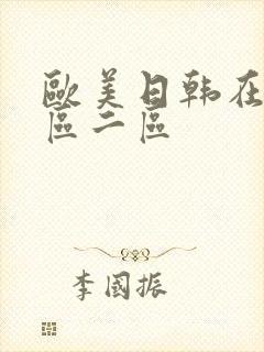 欧美日韩在线一区二区