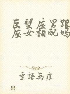 巨蟹座男跟天蝎座女相配吗