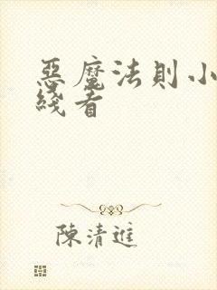 恶魔法则小说在线看