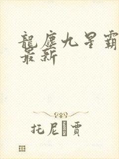 龙尘九星霸体诀最新