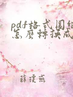pdf格式图纸怎么转换成cad