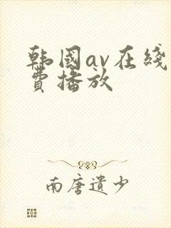韩国av在线免费播放