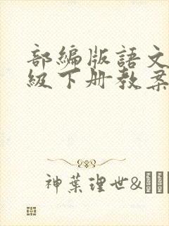 部编版语文二年级下册教案及反思