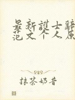 最新护士辞职信范文个人原因