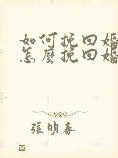 如何挽回婚姻 怎么挽回婚姻