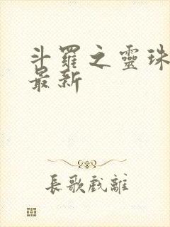 斗罗之灵珠神剑最新