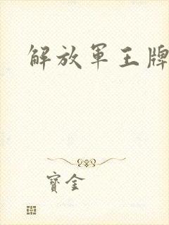 解放军王牌部队