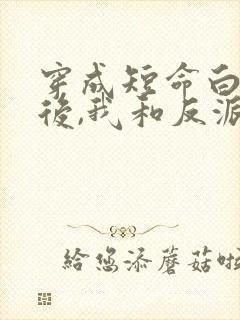 穿成短命白月光后,我和反派he了