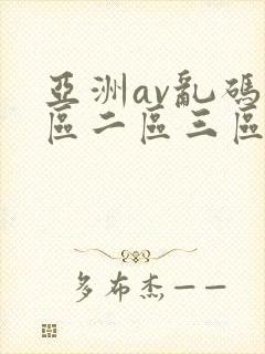 亚洲av乱码一区二区三区