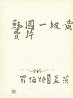 韩国一级黄色免费片