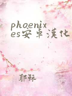 phoenixes安卓汉化版v.