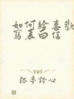 如何给喜欢的人写表白信