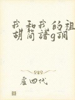 我和我的祖国二胡简谱g调