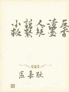 小说人渣反派自救系统墨香铜臭完全版