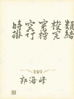 时空穿梭类小说排行榜完结