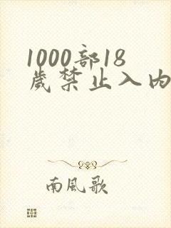 1000部18岁禁止入内在线观看
