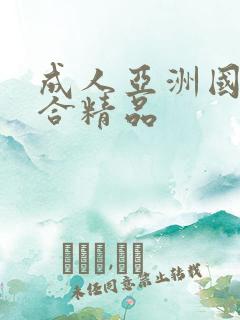 成人亚洲国产综合精品