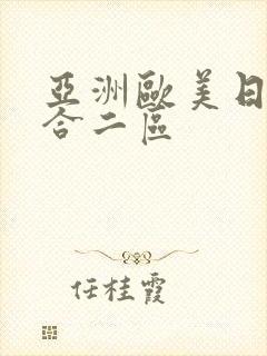 亚洲欧美日韩综合二区