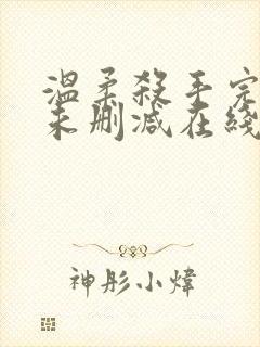 温柔杀手完整版未删减在线免费观看