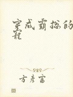 穿成霸总的心尖宠