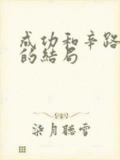 成功和辛路最后的结局