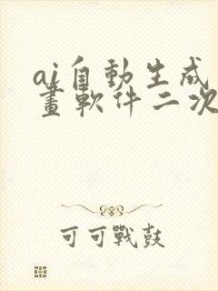 ai自动生成绘画软件二次元