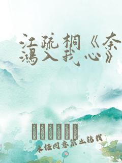 江疏桐《奈何惊鸿入我心》免费阅读