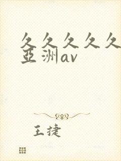 久久久久久国产亚洲av