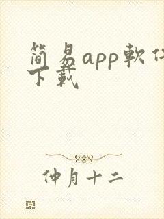 简易app软件下载