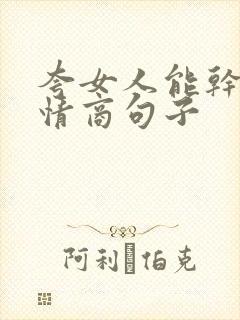 夸女人能干的高情商句子