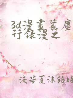 3d漫画蒙尘仙行录漫之