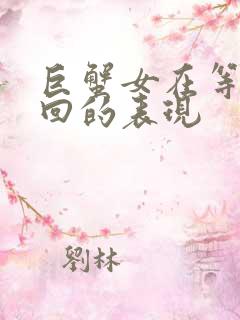 巨蟹女在等你挽回的表现