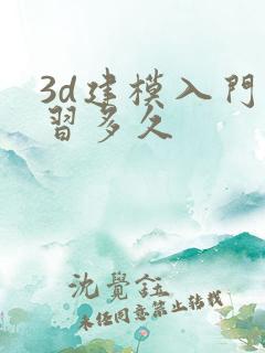 3d建模入门学习多久