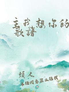 主我想你的时候 歌谱