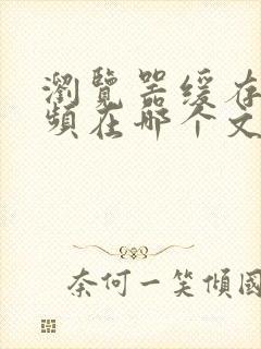 浏览器缓存的视频在哪个文件夹