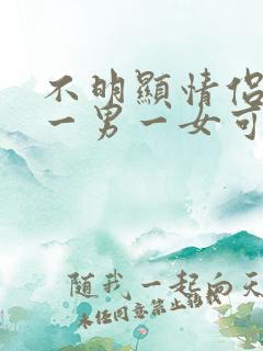 不明显情侣头像一男一女可爱