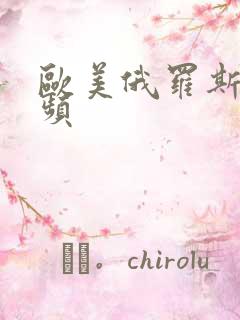 欧美俄罗斯性视频