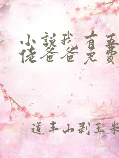 小说我有五个大佬爸爸免费阅读